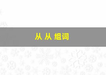 从 从 组词